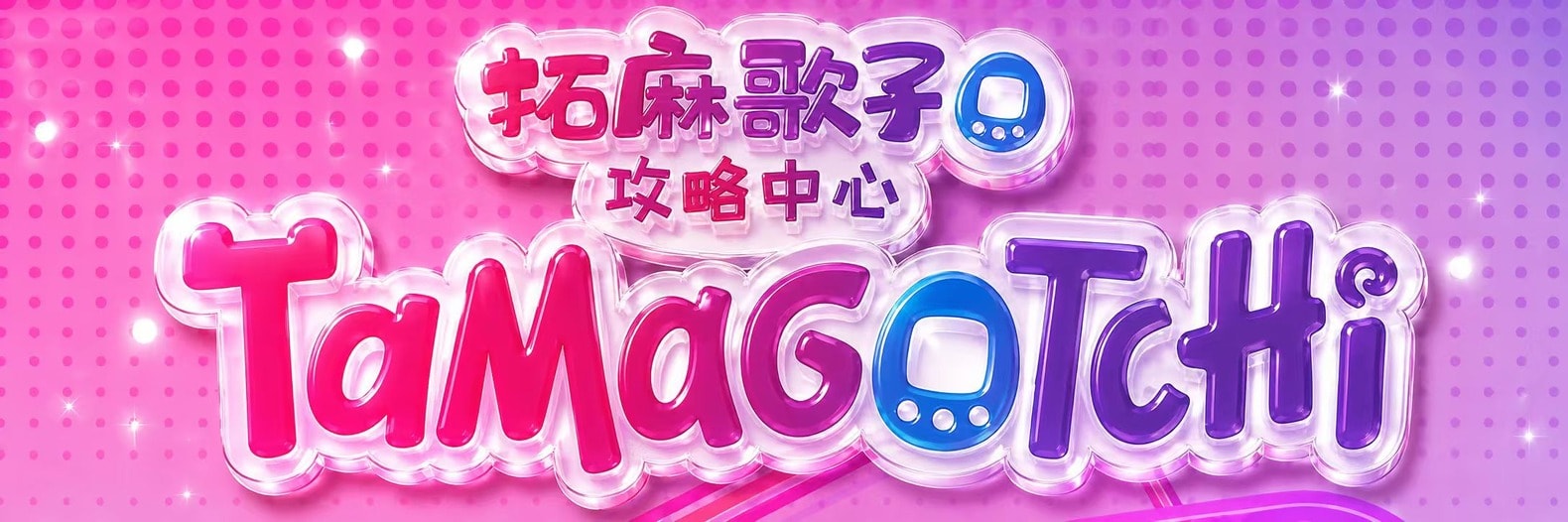 拓麻歌子乐园六款机型