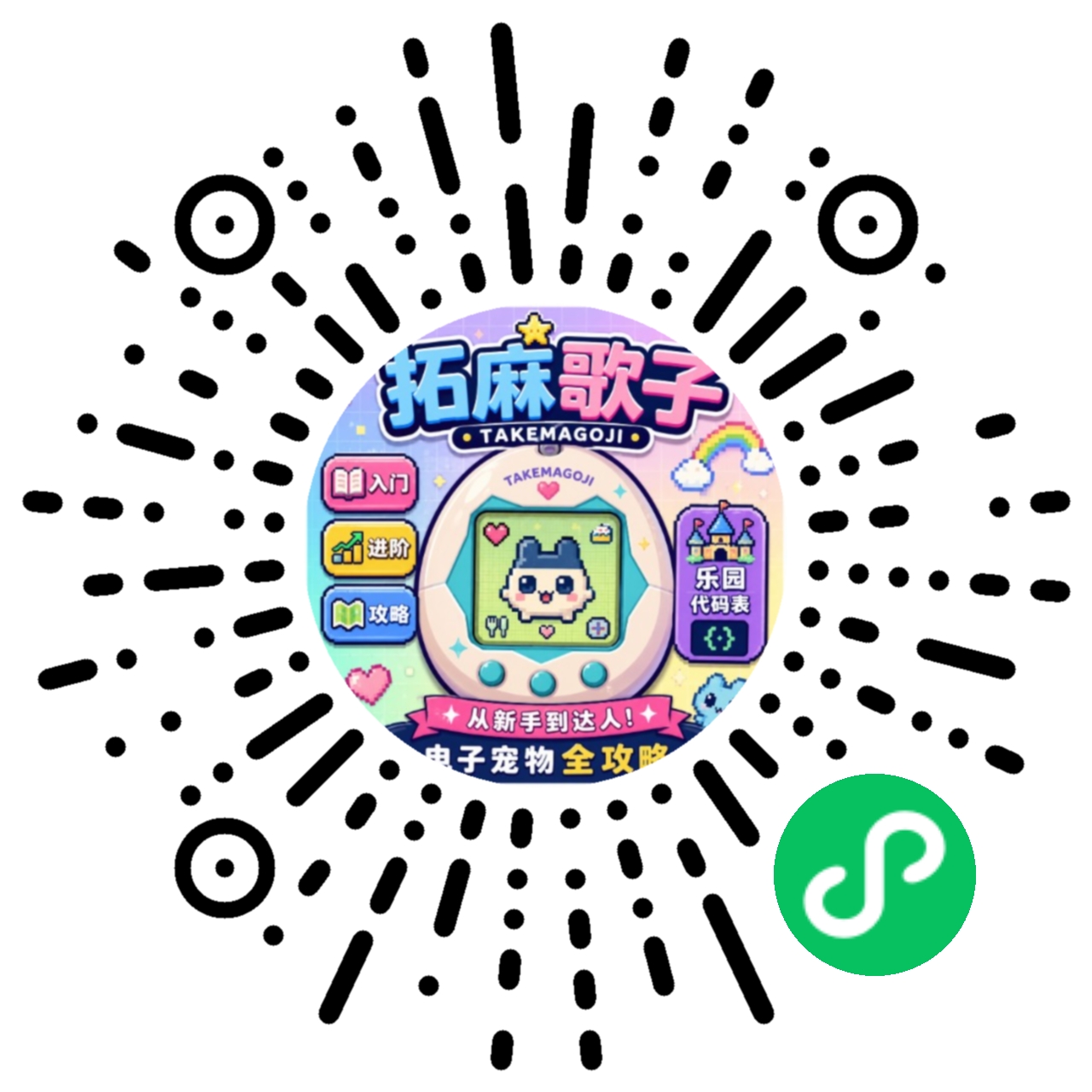 《拓麻电子宠物攻略》小程序码